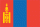 MONGOLIE MONGOLIE